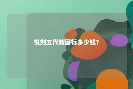 悦刻五代新国标多少钱
？ 
